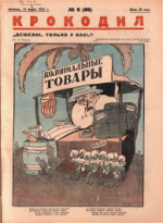 Обложка для Крокодил, 1924 , № 06.pdf